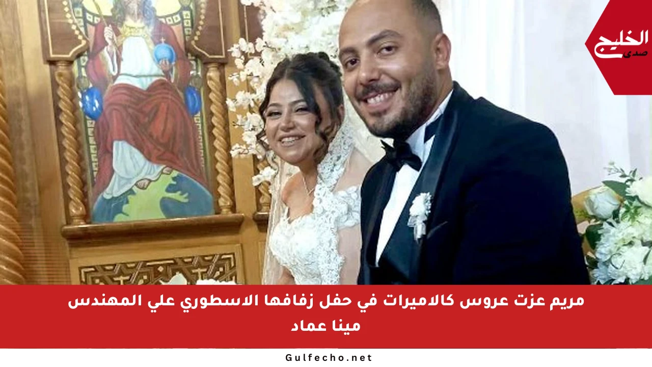مريم عزت عروس كالأميرات في حفل زفافها الأسطوري على المهندس مينا عماد